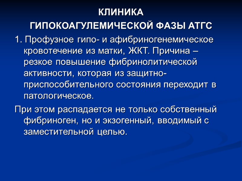 КЛИНИКА ГИПОКОАГУЛЕМИЧЕСКОЙ ФАЗЫ АТГС 1. Профузное гипо- и афибриногенемическое кровотечение из матки, ЖКТ. Причина